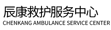 贵溪市辰康救护车出租